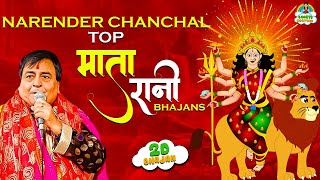 Mata Rani Bhajan 2D Audio I Narender Chanchal Mata Rani Ke Bhajan I 2D Video Bhajans matarani [upl. by Assi]