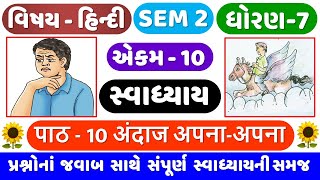 STD 7 HINDI SEM 2 Ch 10 swadhyay  Dhoran 7 Hindi Ch 10 Swadhyay  Ch 10 અંદાજ અપના અપના [upl. by Nollahp]