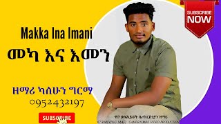 መካ ኢና ኢማንዘማሪ ከሳሁን ግሪማNew song Hadiysa mazmur [upl. by Namya]