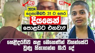 🛑 2024 දෙසැම්බර් 31ට පෙර දියසෙන් පොළවට එනවා හෙළිදරව් කළ මෙහෙණින් වහන්සේට වුණු දේ  Diyasen Kumaraya [upl. by Abita]