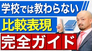 【これで安心】中学・高校で誰もがつまづく比較表現を英文法のプロが徹底解説！ [upl. by Esinek]