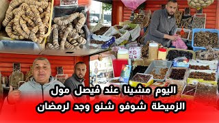 اليوم مشينا ل فيصل مول الزميطة شوفو شنو وجد ل رمضان جميع أنواع التمور موجودة شوفو الفيديو [upl. by Kaete716]