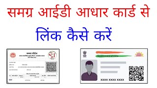 samagra id ekyc kaise kare  Samagra Id Aadhar Card Se Link Kaise Kare  samagra ekyc kaise kar 2024 [upl. by Leahciam]