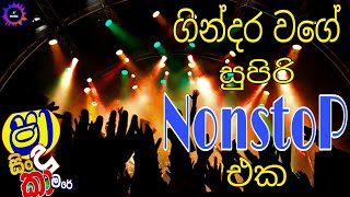 ගින්දර වගේ සුපිරි Nonstop එක😋😋 Old Hits Nonstop  Shaa FM Sindu Kamare [upl. by Ellertnom]