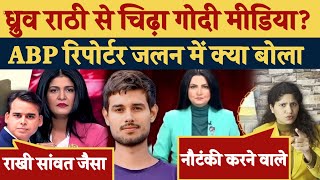 Dhruv Rathee से चिढ़ा Godi media ABP reporter क्या बोला [upl. by Lilah159]