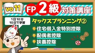 【1日10分】10日で学習！FP2級対策講座vo11タックスプランニング② [upl. by Trojan]