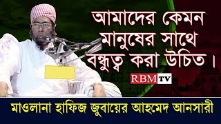 Bangla Waz 2017 Jubaer Ahmed Ansariআমাদের কেমন মানুষের সাথে বন্ধুত্ব করা উচিত । [upl. by Hannahc]