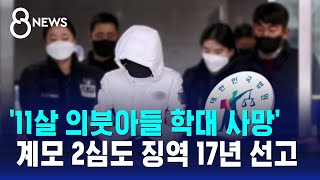 11살 의붓아들 학대 사망 계모 2심도 징역 17년 선고  SBS 8뉴스 [upl. by Meras]