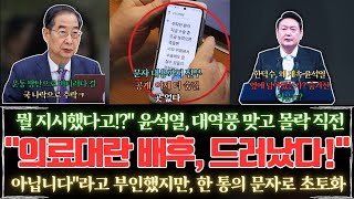 윤석열 정부 인요한 의원의 휴대전화 문자 파문으로 의료 대란 심화되나 청탁 의혹 및 국민 분노 증폭 [upl. by Airdnas]