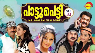 പാട്ടുപെട്ടി  Paattupetti Vol 33  Malayalam Film Songs [upl. by Daly]