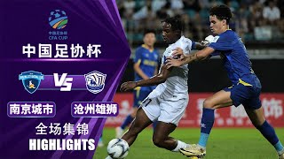 全场集锦 南京城市vs沧州雄狮 2024中国足协杯第4轮 HIGHLIGHTS Nanjing City vs Cangzhou Mighty Lions China FA Cup 2024 RD4 [upl. by Vonni]