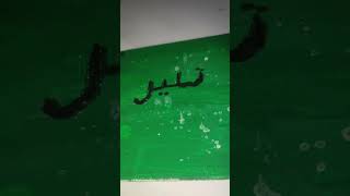 Mashaallah Tehleel  Aleeza Calligraphy Short [upl. by Iraam]