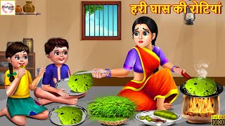 हरी घास की रोटियां  Hindi Kahani  Stories in Hindi  Moral Stories  Bedtime Stories  Kahaniya [upl. by Adas]