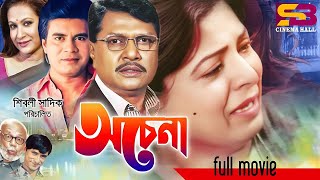 Ochena অচেনা Shabana  Alamgir  Ilias Kanchan  Champa  ATM Shamsuzzaman  Full Bangla Movie [upl. by Anirrak]