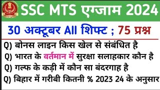 SSC MTS 30 October all shift analysis 2024। mts 1st amp 2nd amp 3rd shift analysis video। today analysis [upl. by Ossy]