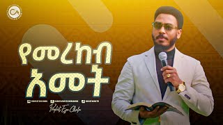 2462 🌻🌻🌻የመረከብ አመት [upl. by Eggett]