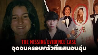 เบื้องหลังรอยยิ้มความจริงที่ถูกซ่อนไว้ l The Missing Evidence Case คดีปริศนา หลักฐานที่มองไม่เห็น [upl. by Erdda]