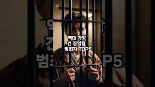 역대 가장 긴 징역형 받은 범죄자 TOP5 [upl. by Pieter]