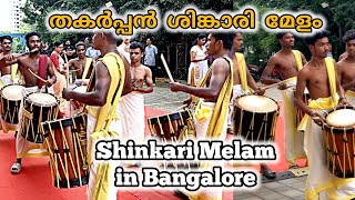 തകർപ്പൻ ശിങ്കാരി മേളം  Thrilling Shinkari Melam  Chenda Melam  Onam in Bangalore [upl. by Leirbma]