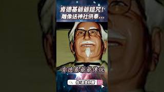 原來肯德基爺爺也有詛咒？！更多外星文明鎖定週六晚間11點，57頻道「57怪奇物語」！ [upl. by Archaimbaud502]