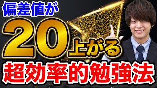 【武田塾式】9割が知らない偏差値が20上がる超効率的勉強法TOP7 [upl. by Colette]