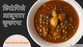 Aloo Matar ko Tarkari  Nepali Food  छिटोमिठो आलूमटरको स्वादीलो तरकारी घरमा बनाउनुस  Aalu Matar [upl. by Yarod778]