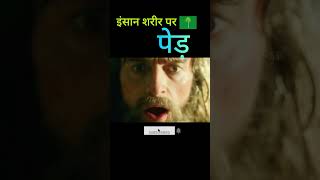 Insan ke body me nikla paudha। facts filmifacts moviefacts [upl. by Weyermann99]