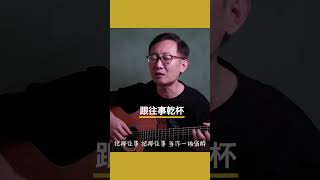 《跟往事乾杯》 吉他 chinesemusic cover 音樂 chinesesong guitarcover cover 吉他音樂 唱歌 翻唱 [upl. by Deeanne]