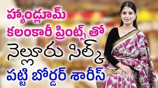 హ్యాండ్లూమ్ కలంకారీ ప్రింట్స్ తో నెల్లూరు సిల్క్ పట్టి బోర్డర్ శారీస్ kalmkarisarees silksarees [upl. by Yelah479]