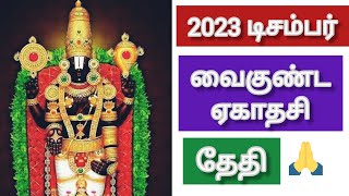 2023 வைகுண்ட ஏகாதசி தேதி  2023 Vaikunta Ekadashi  2023 டிசம்பர் வைகுண்ட ஏகாதசி [upl. by Kearney]