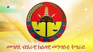 መግለጺ ብሄራዊ ክልላዊ መንግስቲ ትግራይ 1 ጥሪ 2013 Tigray National Regional State Press Release JANUARY 9 2021 [upl. by Hanima848]