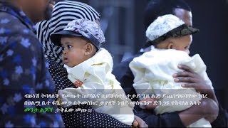 እግዚአብሔር መንታ ልጅ ሰጠኝ [upl. by Lura]