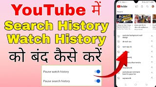 youtube ki search history kaise band kare । youtube ki watch history kaise band karen [upl. by Sekyere]