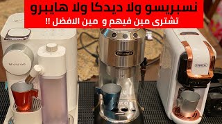 مين الأفضل؟ نسبريسو ولا ديدكا ولا هايبرو ٥ في ١ ؟ nespresso or dedica or hibrew الإجابة جوة الفيديو [upl. by Karee]