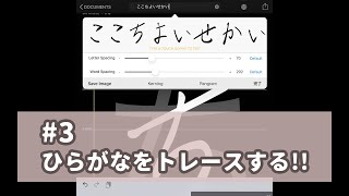 【iPadだけでフォント作り】3 ひらがなをトレースする（iFontMaker） [upl. by Akcimat]