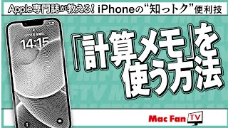 【iOS 18新機能】「計算メモ」の使い方【iPhone“知っトク”便利技】 [upl. by Nesnah972]