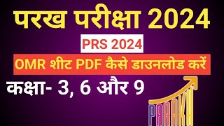 परख परीक्षा 2024।। OMR शीट PDF कहां से DOWNLOAD करें।। OMR SHEET PDF [upl. by Aenahs]