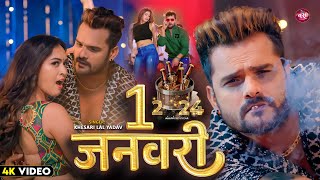 VIDEO  1 January  Khesari Lal Yadav  New Year 2024 Song  New Bhojpuri Song 2024 [upl. by Blunt]