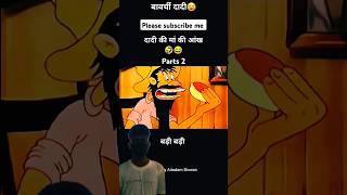 बावर्ची दादी😂🔥funny comedy punjabi cartoon ytshorts shortvideo comedycartoon trending [upl. by Leiru153]