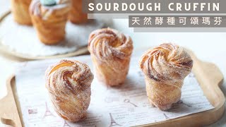 Sourdough Cruffin  天然酵種可頌瑪芬 [upl. by Drandell]