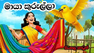 මායා කුරුල්ලා  Maya Kurulla  Sinhala cartoon  Lama kathandara [upl. by Juditha112]