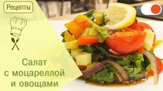 Салат с Моцареллой и Овощами  Готовим вкусно и легко [upl. by Nohpets]