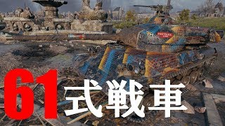 【WoT：Type 61】ゆっくり実況でおくる戦車戦Part445 byアラモンド [upl. by Scurlock]