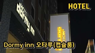 숙소리뷰 도미 인 프리미엄 오타루 캡슐룸 Dormy Inn Premium Otaru [upl. by Laszlo]