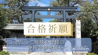 ◆合格祈願のご応募ありがとうございました！◆今年の宅建士試験合格を祈願いたします♦︎ [upl. by Ilrebmik746]