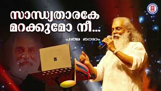 Sandhya Tharakame  Padmaragam  Sreekumaran Thampi  MK Arjunan  KJ Yesudas [upl. by Allenod]