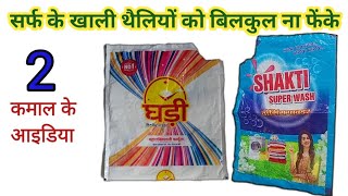 सर्फ के खाली थैलियों को गलती से भी ना फेंके ऐसे करे यूज  Reuse Plastic Bag  2 Diy Ideas💡clothes [upl. by Saimerej]