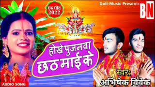 Chhath Maiya Ke Ghat  AbhishekVivek  छठ मईया के घाट  Chhath Song 2024 [upl. by Esau]