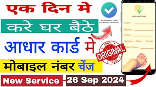 Aadhar card me mobile number kaise jode  Link mobile number with aadhar  Update Number in Aadhar [upl. by Betthel]