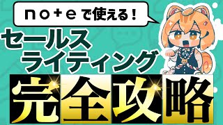 【※朗報】noteで稼ぐためのセールスライティングを徹底解説します【完全攻略法】 [upl. by Shalna448]